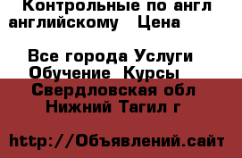 Контрольные по англ английскому › Цена ­ 300 - Все города Услуги » Обучение. Курсы   . Свердловская обл.,Нижний Тагил г.